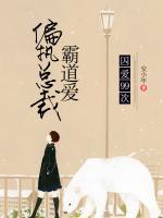 囚愛99次：偏執(zhí)總裁霸道愛