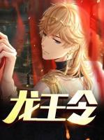 龍王令