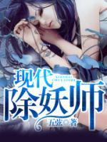 現(xiàn)代除妖師