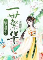 嫡女重生：一世繁華