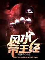 風(fēng)水帝王經(jīng)