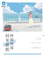 經(jīng)年蹉跎終成情深