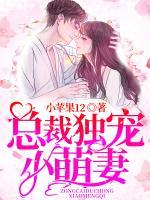 總裁獨(dú)寵小萌妻