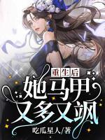 重生后，她馬甲又多又颯