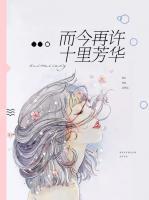 而今再許十里芳華