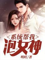 系統(tǒng)幫我泡女神