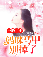 一胎二寶：媽咪馬甲別掉了