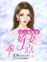 厲少?gòu)?qiáng)勢(shì)寵：嬌妻，乖一點(diǎn)