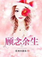 顧念余生