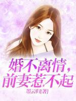 婚不離情，前妻惹不起