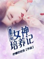 黑貓計(jì)劃：女神培養(yǎng)記