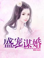 盛寵謀婚