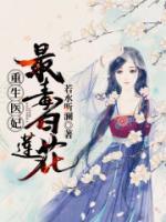 重生醫(yī)妃：最毒白蓮花！