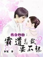 致命糾纏：霸道總裁要不起