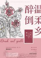 醉倒溫柔鄉(xiāng)