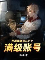 開(kāi)局我就有幾億個(gè)滿級(jí)帳號(hào)