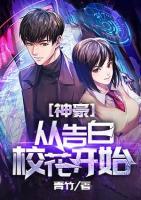 神豪從告白校花開始