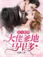 雙寶聯(lián)萌：大佬爹地馬甲多