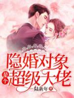 隱婚對(duì)象是個(gè)超級(jí)大佬
