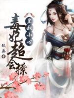 皇叔小心：毒妃超會(huì)撩