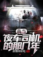 我當(dāng)夜車司機(jī)的那幾年