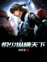 悅少縱橫天下