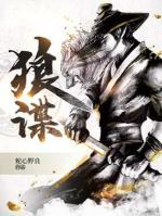狼諜