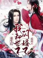 重生后我和世子閃婚了