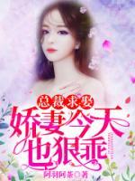 二婚新妻：爺?shù)呐瞬缓昧?>
                    <a href=
