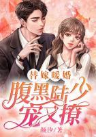 替嫁暖婚：腹黑陸少寵又撩