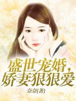 盛世寵婚，嬌妻狠狠愛(ài)