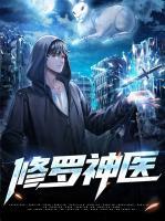 修羅神醫(yī)