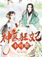 神醫(yī)狂妃不可欺