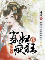 快穿之寡婦很瘋狂