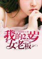 我的23歲女老板