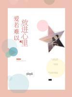 愛若難以放進(jìn)心里