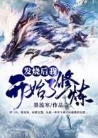 發(fā)燒后我開(kāi)始了修煉
