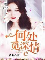 何處覓深情