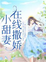 小甜妻在線撒嬌
