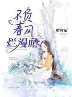 不負(fù)春風(fēng)爛漫晴
