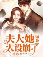 夫人她綠茶人設(shè)崩了