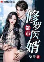 都市修羅醫(yī)婿