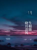 曉月清風(fēng)生相隨