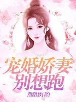 寵婚嬌妻別想跑