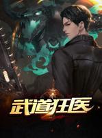 武道狂醫(yī)
