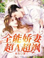 全能嬌妻超A超颯