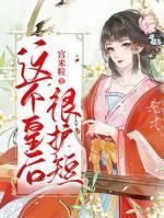 這個(gè)皇后很護(hù)短