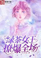綠茶女王，撩爆全場(chǎng)！