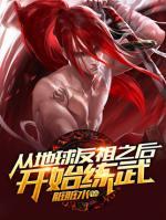 從地球反祖之后開始練武