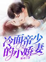 冷面帝少的小嬌妻